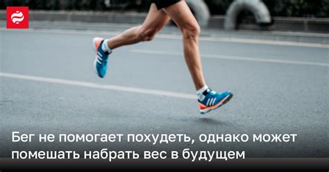 Бег как способ набрать вес