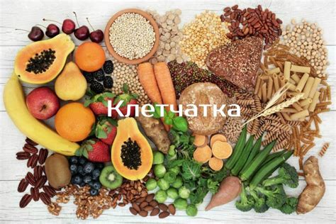 Богатая клетчаткой и минералами