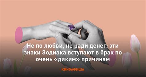 Брак по причинам, отличным от любви