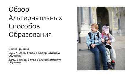 Важность альтернативных способов образования