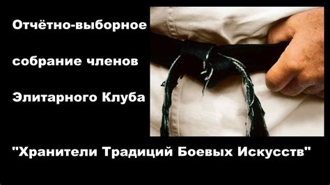 Важность знания истории и традиций боевых искусств