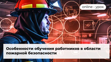 Важность обучения по пожарной безопасности