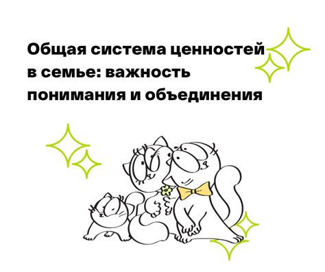 Важность общения и общих ценностей