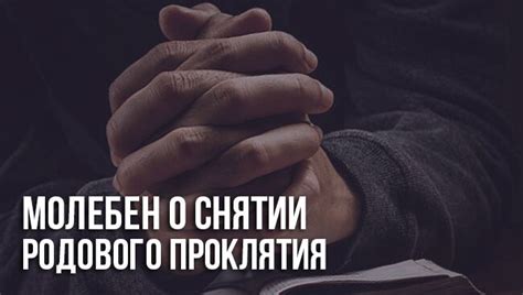 Важность поддержки и помощи профессионалов в снятии родового проклятия