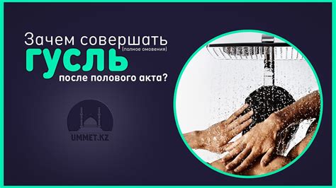 Важность полного омовения после полового акта