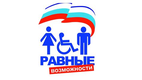 Важность равных возможностей