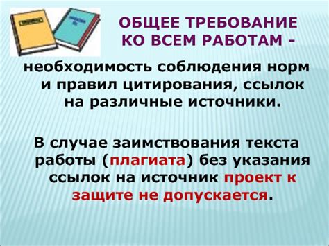 Важность соблюдения правил цитирования