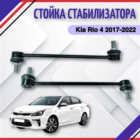 Важность стойк стабилизатора в Киа Рио 3
