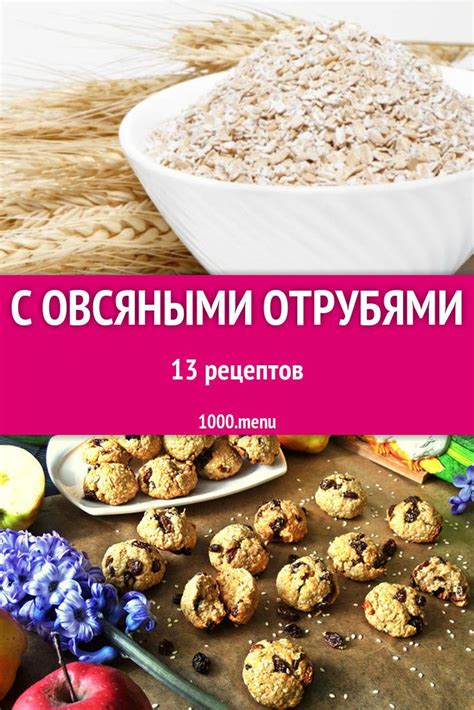 Варианты приготовления блюд с овсяными отрубями