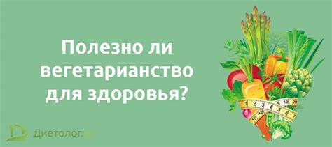 Вегетарианство для улучшения здоровья