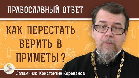Верить в приметы: объяснение священника