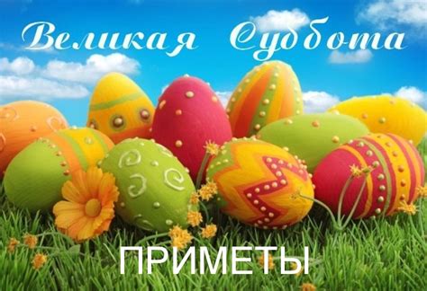 Верования и приметы на субботу перед Пасхой