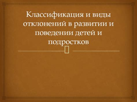 Виды отклонений