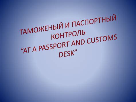 Визовый режим и паспортный контроль