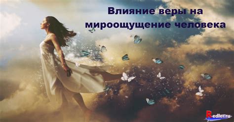 Влияние веры на наше благополучие