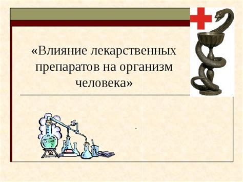 Влияние взаимодействия препаратов на организм