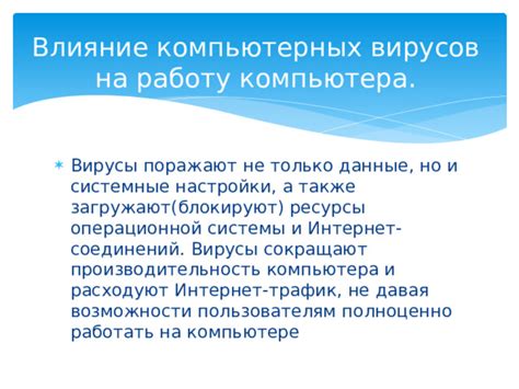 Влияние вирусов на шум компьютера