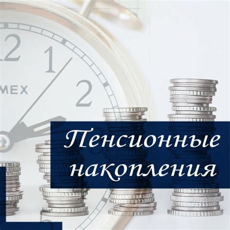 Влияние вредного стажа на пенсионные накопления