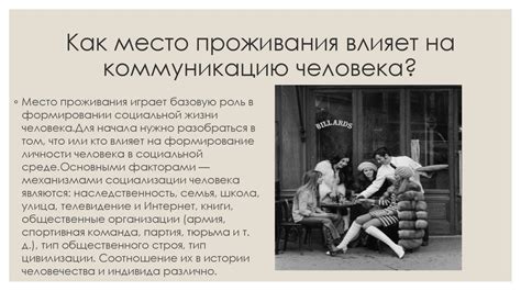 Влияние времени посещения на коммуникацию