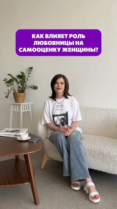 Влияние заведения любовницы на самооценку и самоуважение