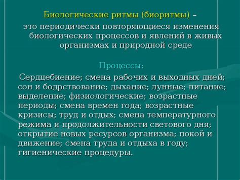 Влияние изменения продолжительности дня на биологические процессы