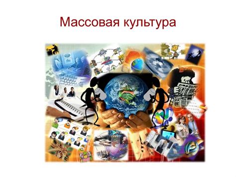 Влияние культуры и массовой культуры на восприятие