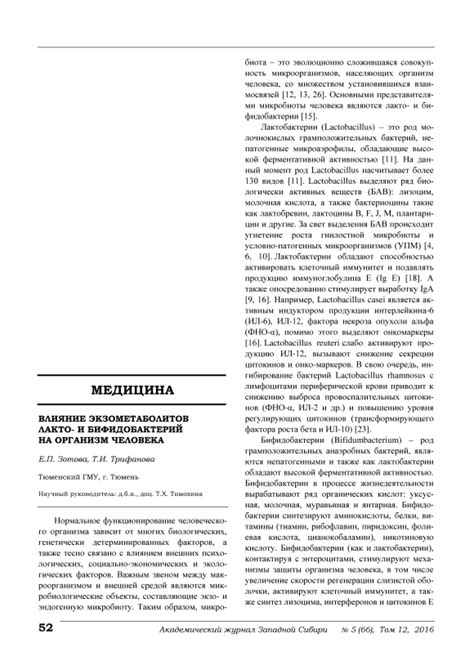 Влияние лакто и бифидобактерий на организм