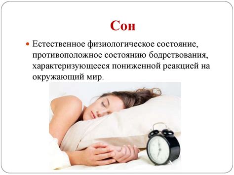 Влияние на комфортность сна