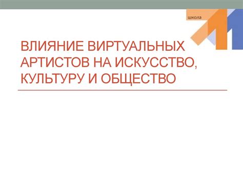 Влияние на культуру и искусство