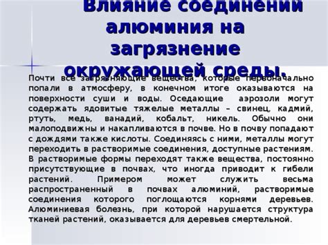 Влияние окружающей среды на алюминий