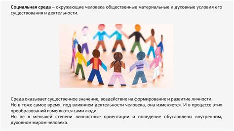 Влияние социальной среды на развитие личности