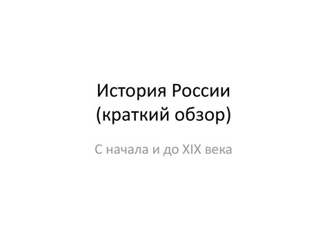 Возвращение России: краткий обзор