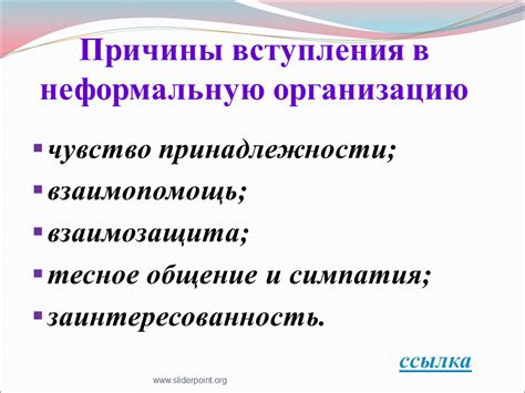 Возможности Вармовского вступления в организацию