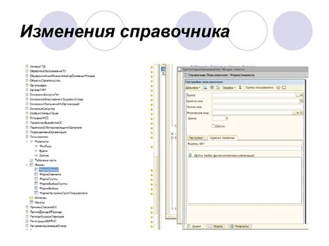 Возможности изменения справочника