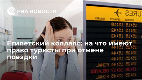 Возможности при отмене поездки