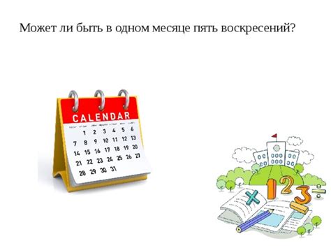 Возможность наличия 5 воскресений в месяце