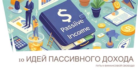Возможность создания пассивного дохода