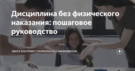 Возможные альтернативы: управление поведением без физического наказания