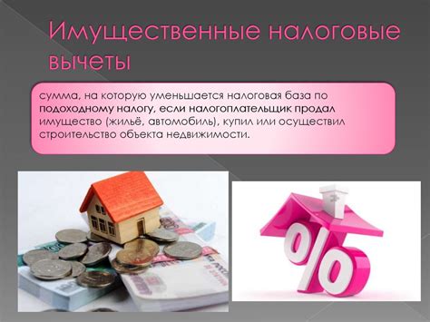 Возможные налоговые вычеты и льготы