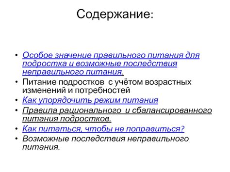 Возможные последствия неправильного использования