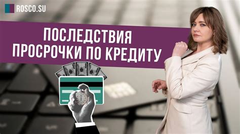 Возможные последствия просрочки платежей при разных кредитных суммах