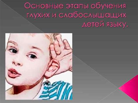 Вопросы обучения глухих детей речи