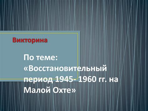Восстановительный период