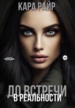 Встречи в реальности: мнение специалистов