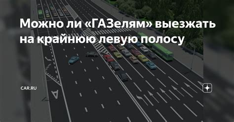 Въезд на крайнюю левую полосу: основные правила и ограничения
