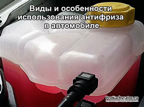 Выбор и особенности использования антифриза