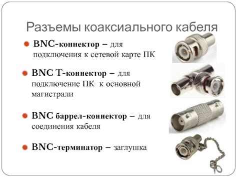 Выбор кабеля и разъемов