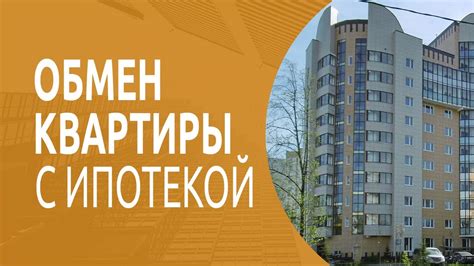 Выбор квартиры для продажи с ипотекой