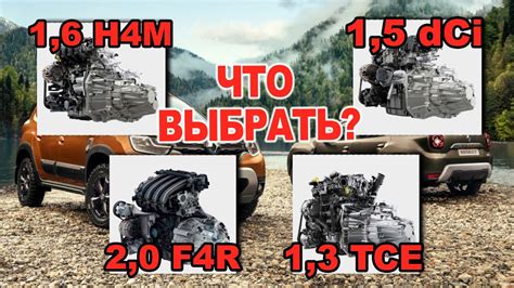 Выбор мощности двигателя для Рено Дастер дизель