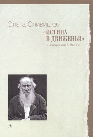 В поисках понимания: истина о человеке
